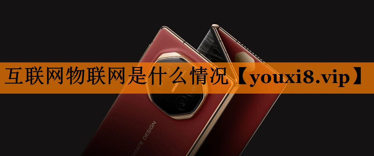 互联网物联网是什么情况 互联网物联网是什么情况