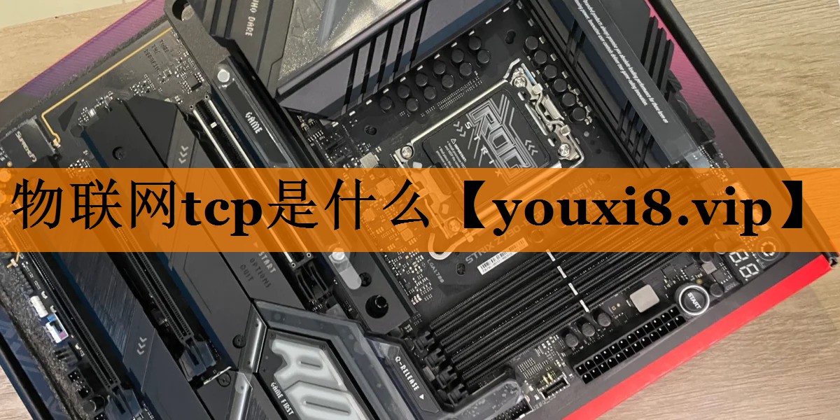 物联网tcp是什么 物联网tcp是什么