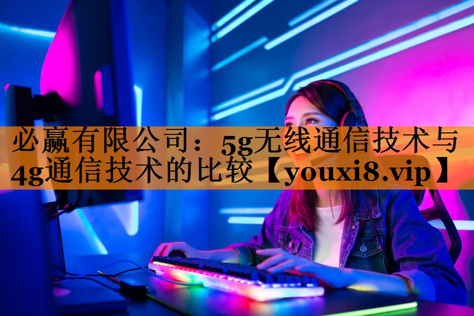 5g无线通信技术与4g通信技术的比较 5g无线通信技术与4g通信技术的比较