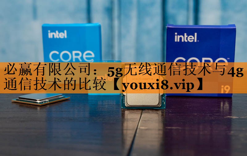 5g无线通信技术与4g通信技术的比较 5g无线通信技术与4g通信技术的比较