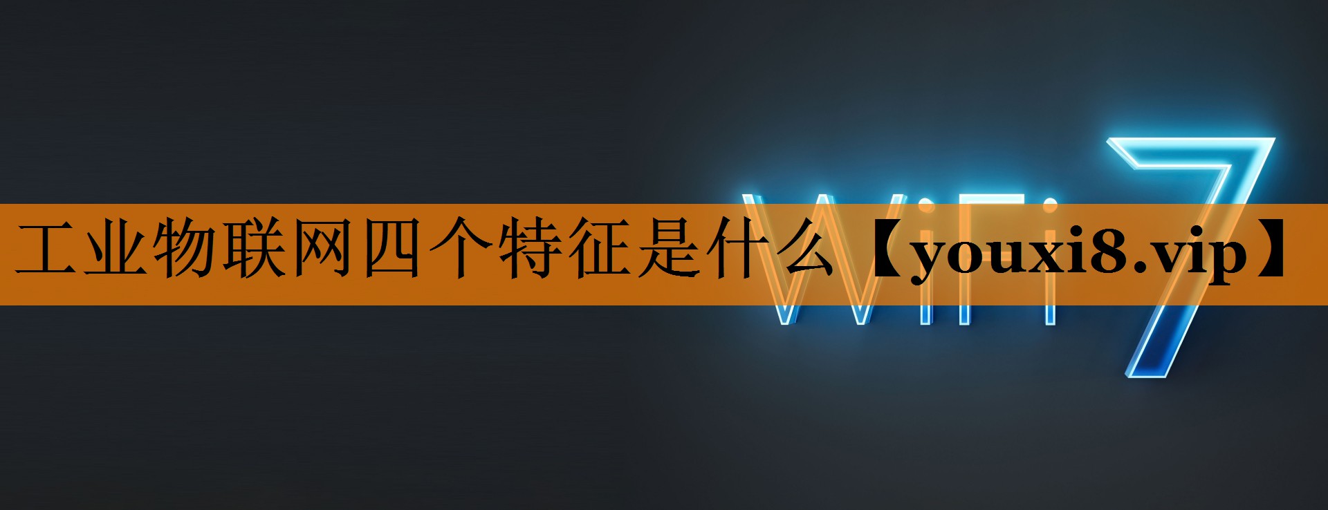 工业物联网四个特征是什么 工业物联网四个特征是什么