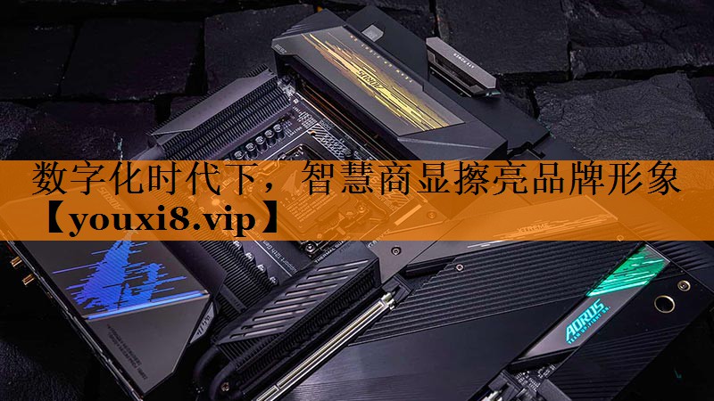 数字化时代下,智慧商显擦亮品牌形象 数字化时代下,智慧商显擦亮品牌形象