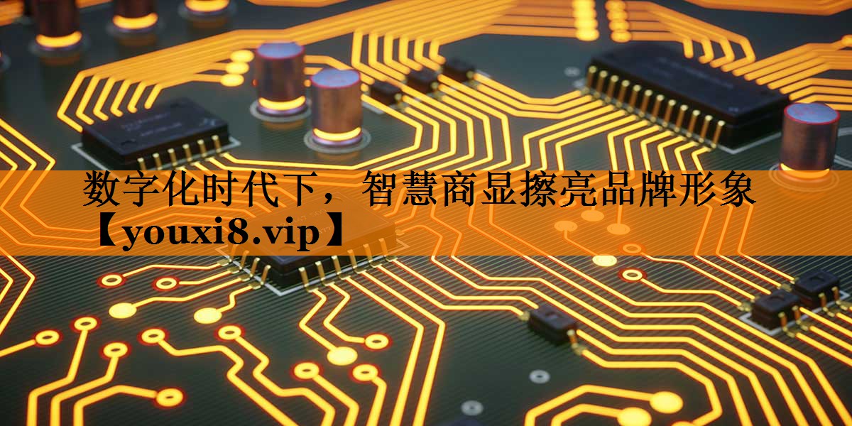 数字化时代下,智慧商显擦亮品牌形象 数字化时代下,智慧商显擦亮品牌形象