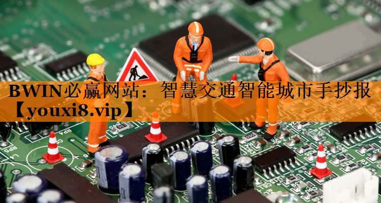智慧交通智能城市手抄报 智慧交通智能城市手抄报