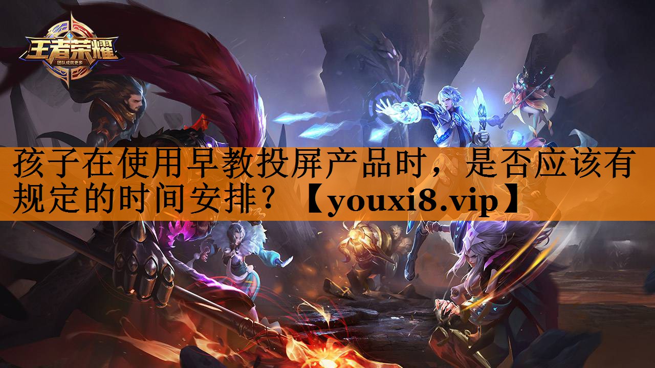 孩子在使用早教投屏产品时，是否应该有规定的时间安排？