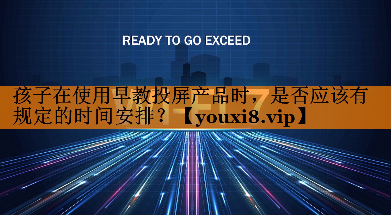 孩子在使用早教投屏产品时，是否应该有规定的时间安排？