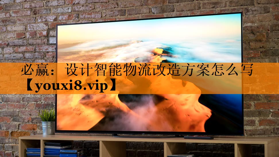 设计智能物流改造方案怎么写 设计智能物流改造方案怎么写