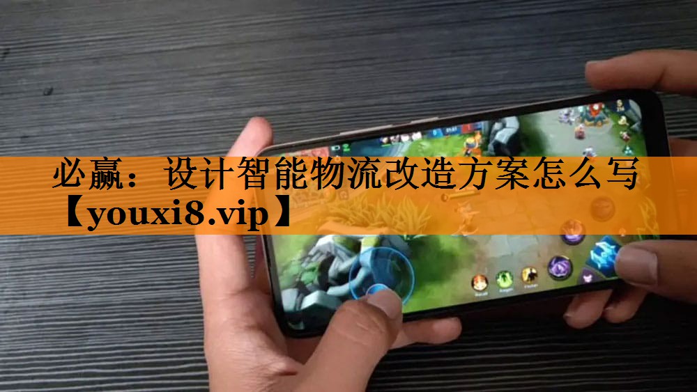 设计智能物流改造方案怎么写 设计智能物流改造方案怎么写