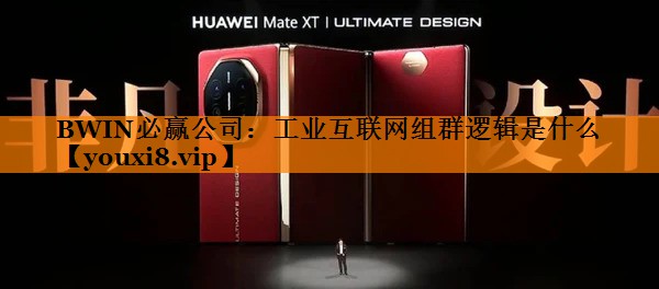 工业互联网组群逻辑是什么 工业互联网组群逻辑是什么