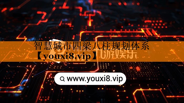 智慧城市四梁八柱规划体系 智慧城市四梁八柱规划体系