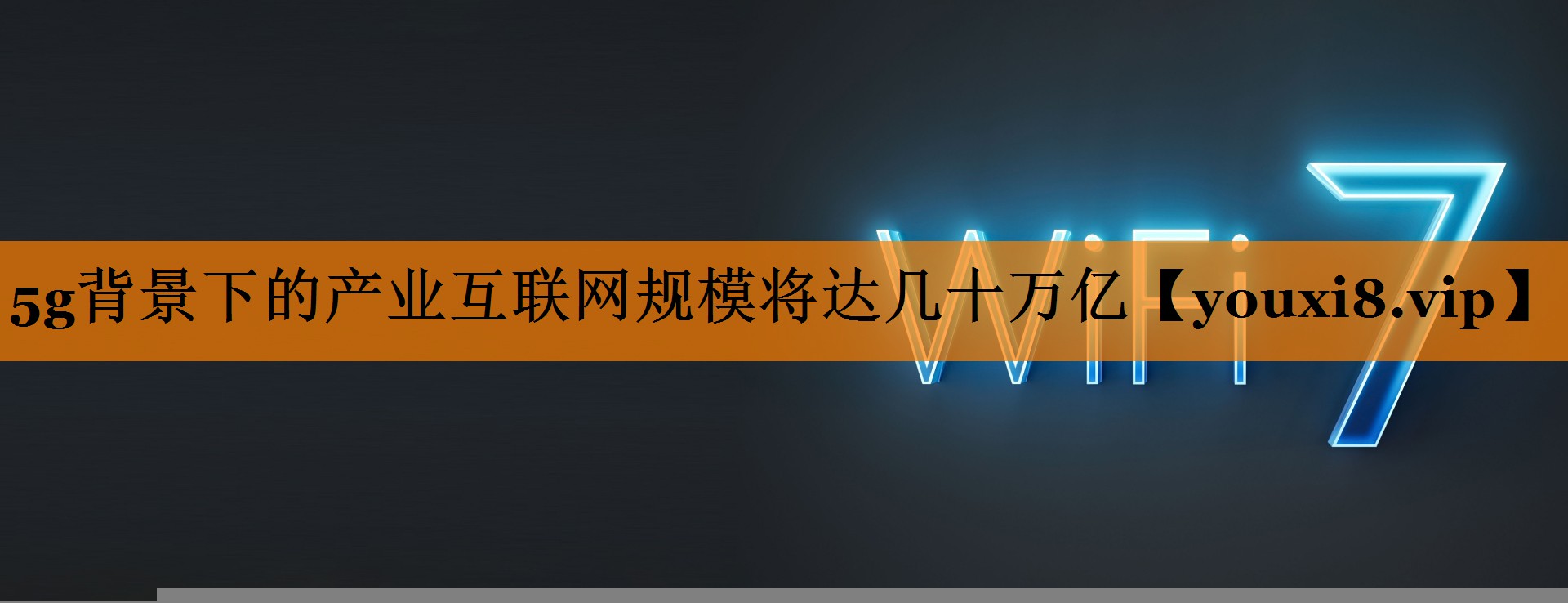 5g背景下的产业互联网规模将达几十万亿 5g背景下的产业互联网规模将达几十万亿