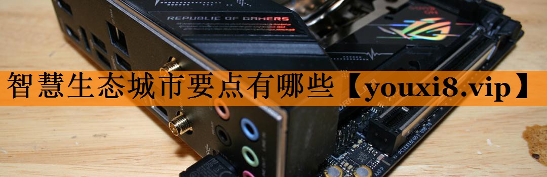 智慧生态城市要点有哪些 智慧生态城市要点有哪些