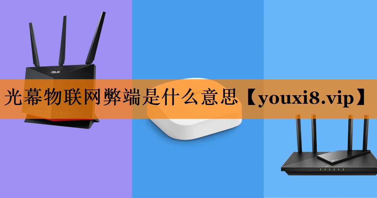 光幕物联网弊端是什么意思 光幕物联网弊端是什么意思