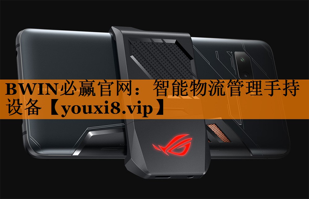 智能物流管理手持设备 智能物流管理手持设备