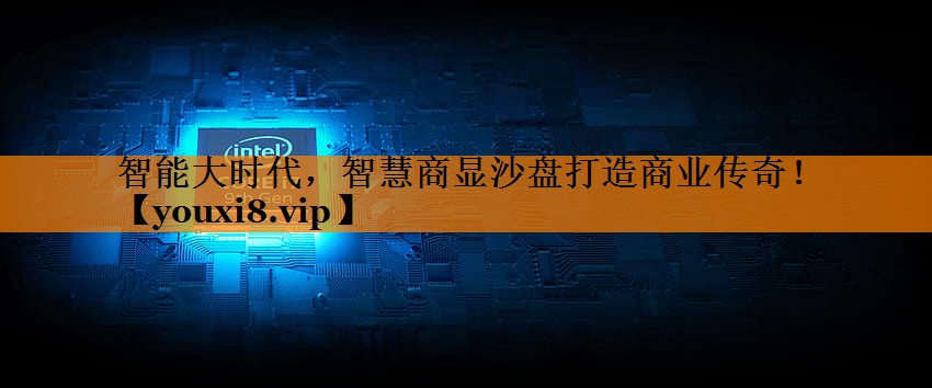 智能大时代,智慧商显沙盘打造商业传奇! 智能大时代,智慧商显沙盘打造商业传奇!
