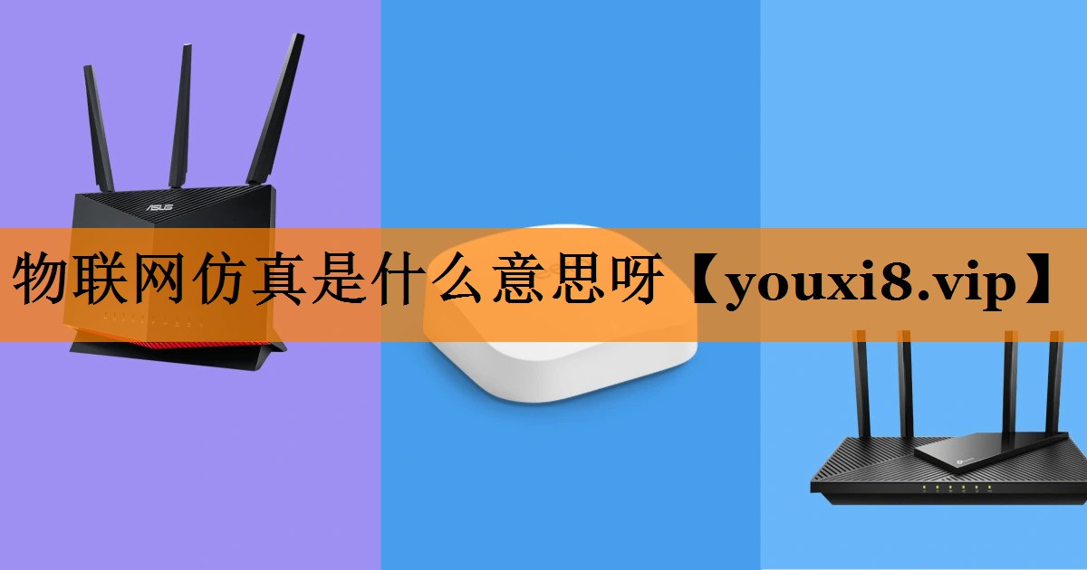 物联网仿真是什么意思呀 物联网仿真是什么意思呀