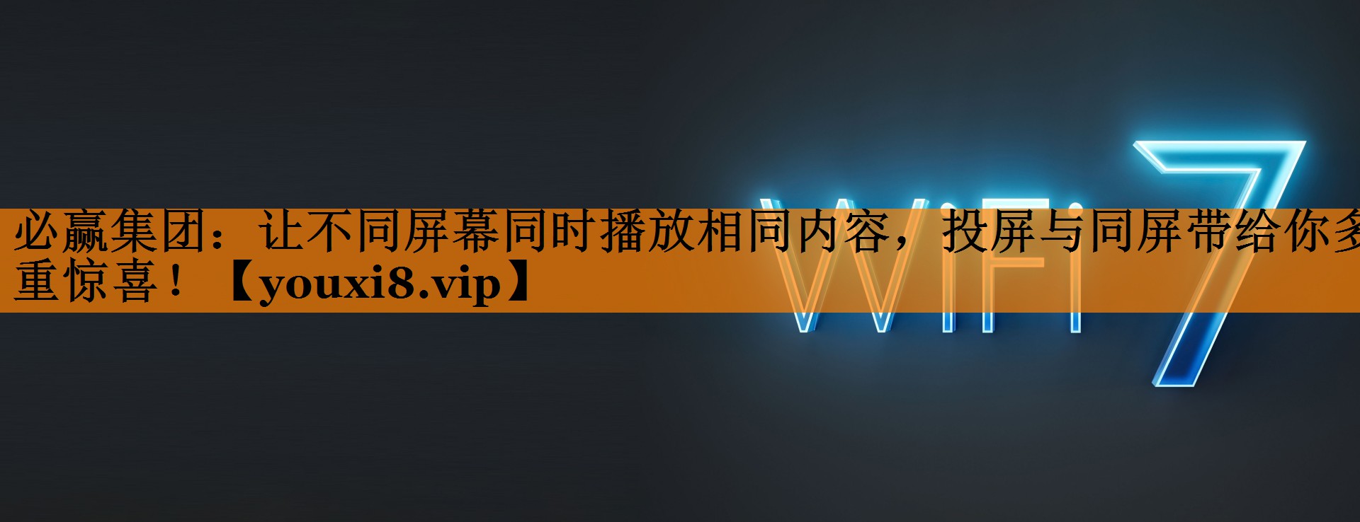 让不同屏幕同时播放相同内容,投屏与同屏带给你多重惊喜! 让不同屏幕同时播放相同内容,投屏与同屏带给你多重惊喜!