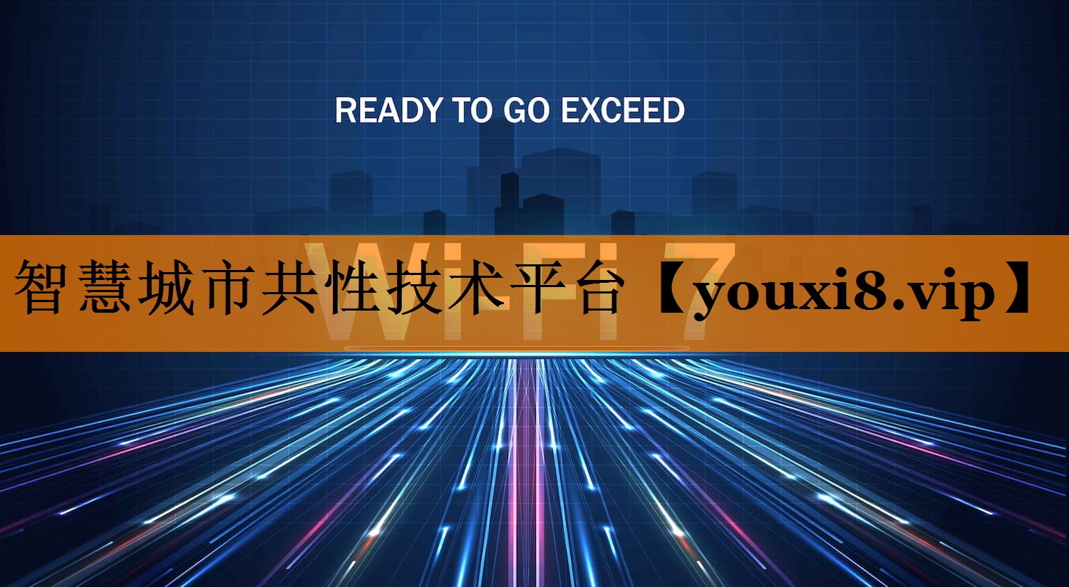 智慧城市共性技术平台 智慧城市共性技术平台