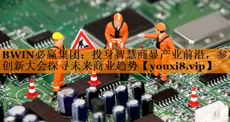 投身智慧商显产业前沿,参加创新大会探寻未来商业趋势 投身智慧商显产业前沿,参加创新大会探寻未来商业趋势