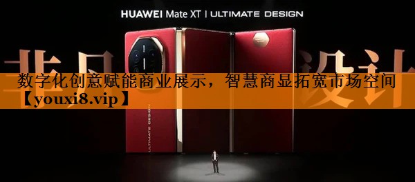 数字化创意赋能商业展示,智慧商显拓宽市场空间 数字化创意赋能商业展示,智慧商显拓宽市场空间