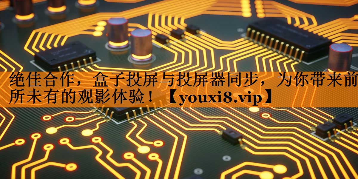 绝佳合作,盒子投屏与投屏器同步,为你带来前所未有的观影体验! 绝佳合作,盒子投屏与投屏器同步,为你带来前所未有的观影体验!