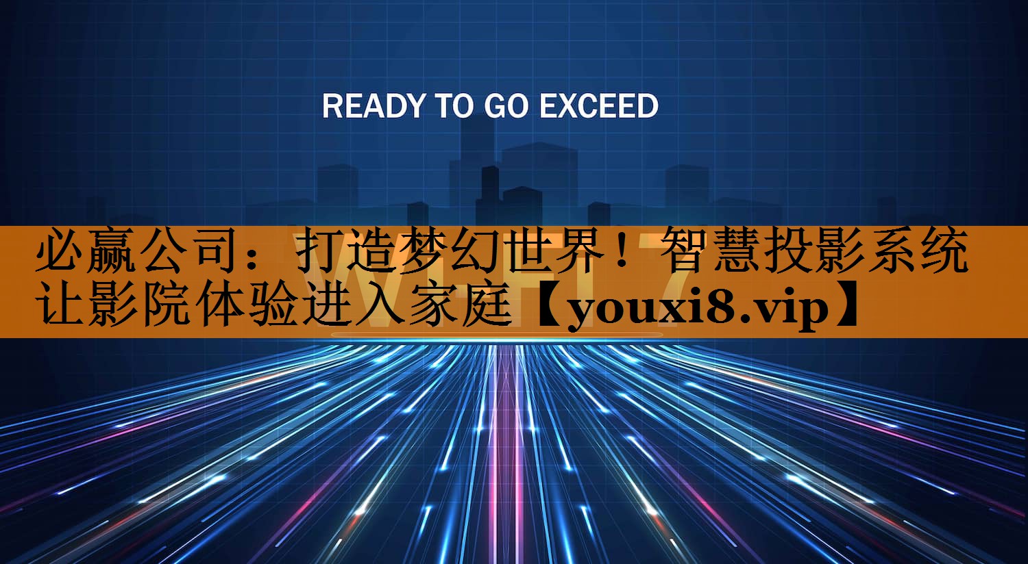 必赢公司:打造梦幻世界!智慧投影系统让影院体验进入家庭 必赢公司:打造梦幻世界!智慧投影系统让影院体验进入家庭