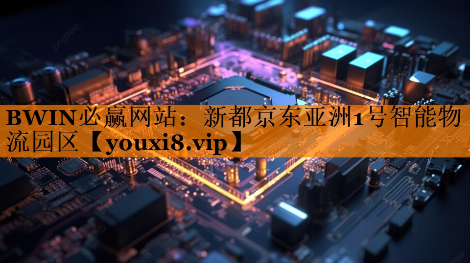 新都京东亚洲1号智能物流园区 新都京东亚洲1号智能物流园区