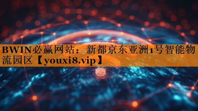 新都京东亚洲1号智能物流园区 新都京东亚洲1号智能物流园区