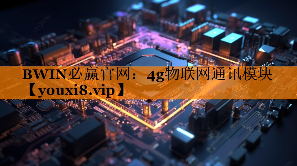 4g物联网通讯模块 4g物联网通讯模块