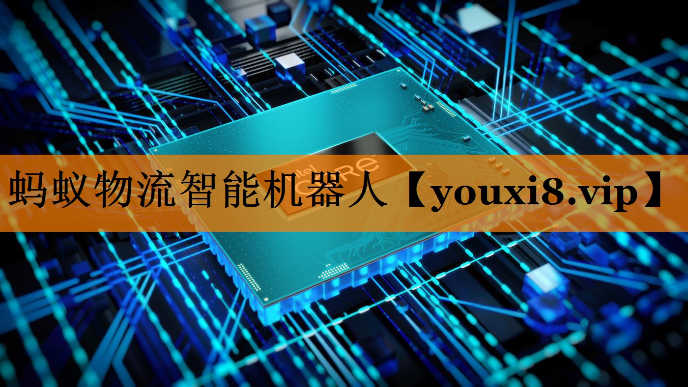 蚂蚁物流智能机器人 蚂蚁物流智能机器人