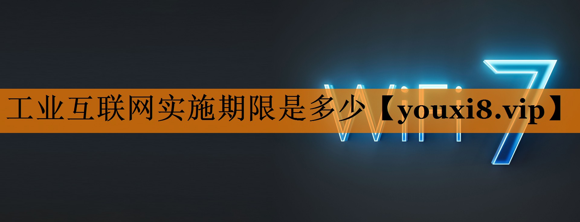工业互联网实施期限是多少 工业互联网实施期限是多少