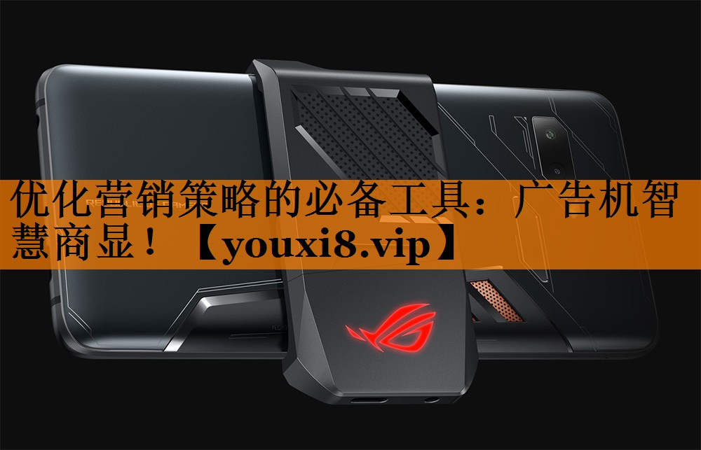 优化营销策略的必备工具:广告机智慧商显! 优化营销策略的必备工具:广告机智慧商显!
