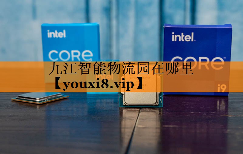 九江智能物流园在哪里 九江智能物流园在哪里