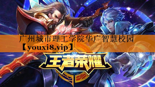 广州城市理工学院华广智慧校园 广州城市理工学院华广智慧校园