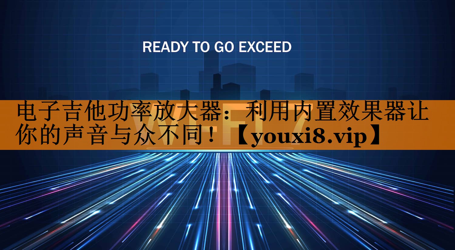 电子吉他功率放大器:利用内置效果器让你的声音与众不同! 电子吉他功率放大器:利用内置效果器让你的声音与众不同!