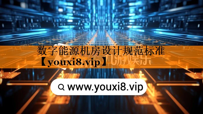 数字能源机房设计规范标准 数字能源机房设计规范标准