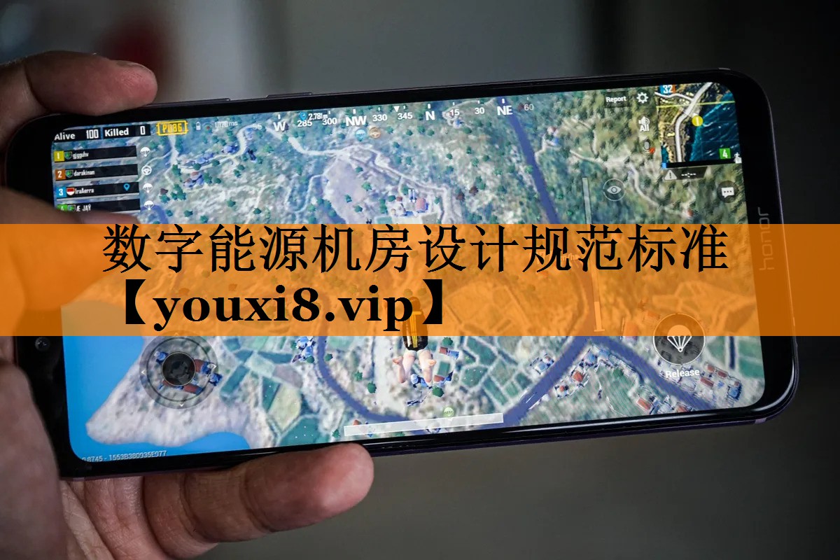 数字能源机房设计规范标准 数字能源机房设计规范标准