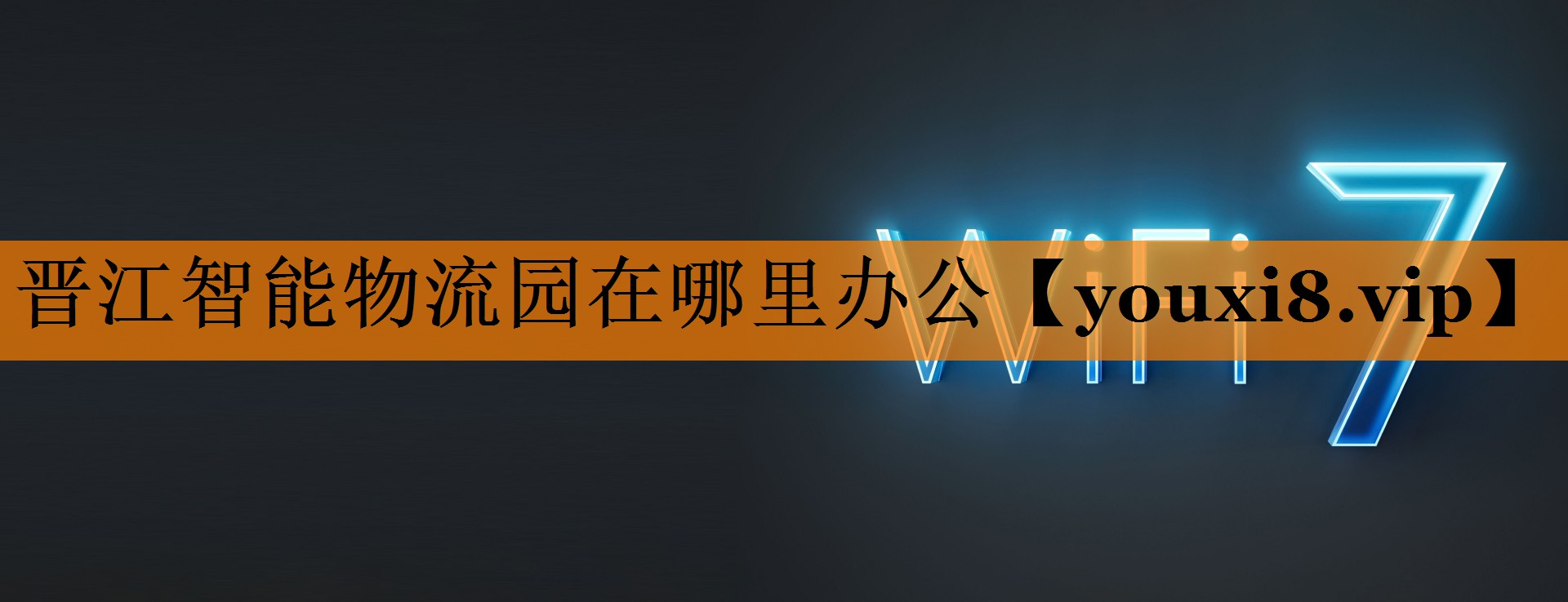 晋江智能物流园在哪里办公 晋江智能物流园在哪里办公