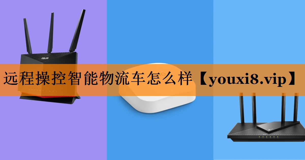 远程操控智能物流车怎么样