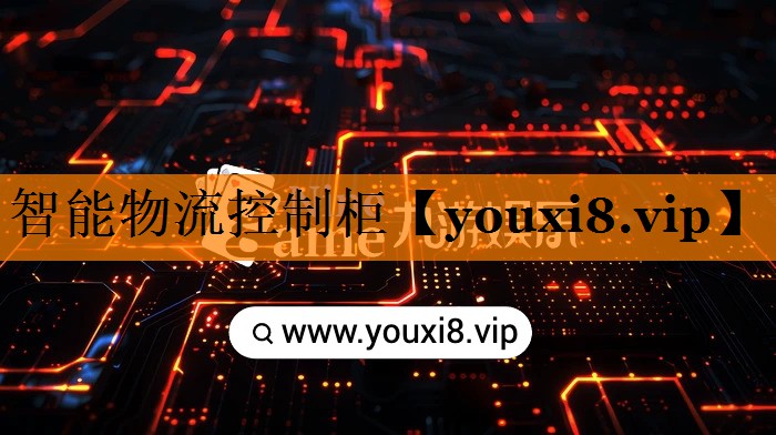 智能物流控制柜