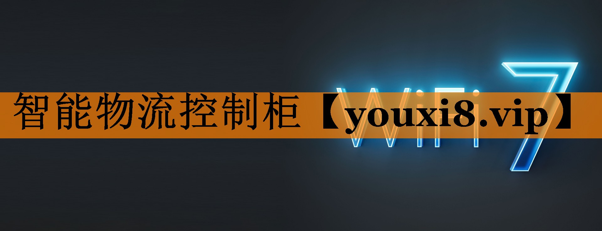 智能物流控制柜