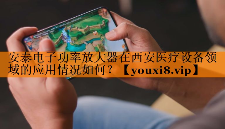 安泰电子功率放大器在西安医疗设备领域的应用情况如何? 安泰电子功率放大器在西安医疗设备领域的应用情况如何?