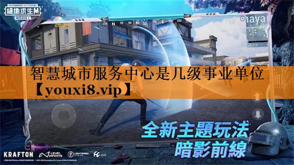 智慧城市服务中心是几级事业单位 智慧城市服务中心是几级事业单位