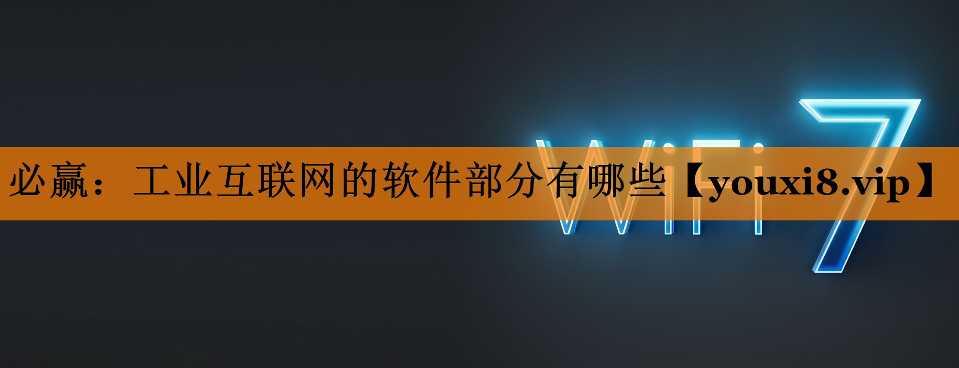 工业互联网的软件部分有哪些 工业互联网的软件部分有哪些