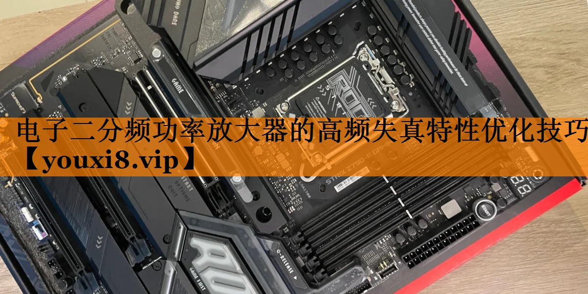 电子二分频功率放大器的高频失真特性优化技巧 电子二分频功率放大器的高频失真特性优化技巧