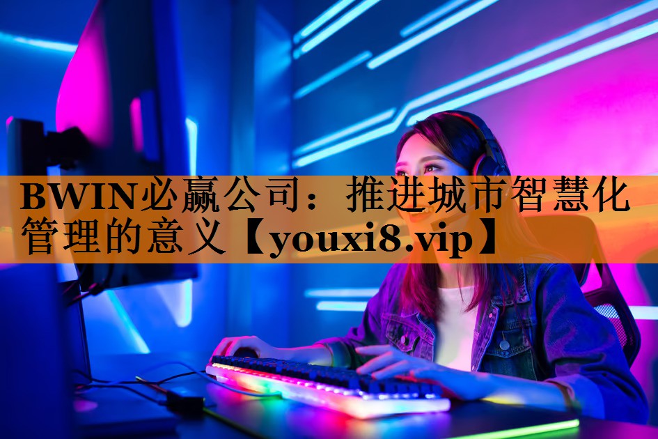 推进城市智慧化管理的意义 推进城市智慧化管理的意义