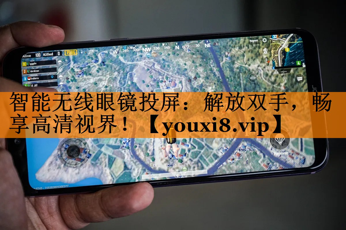 智能无线眼镜投屏：解放双手，畅享高清视界！
