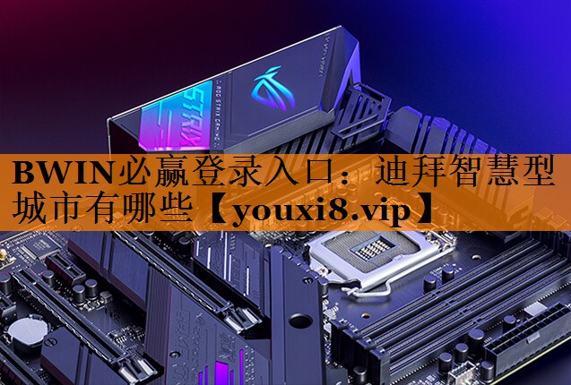 迪拜智慧型城市有哪些