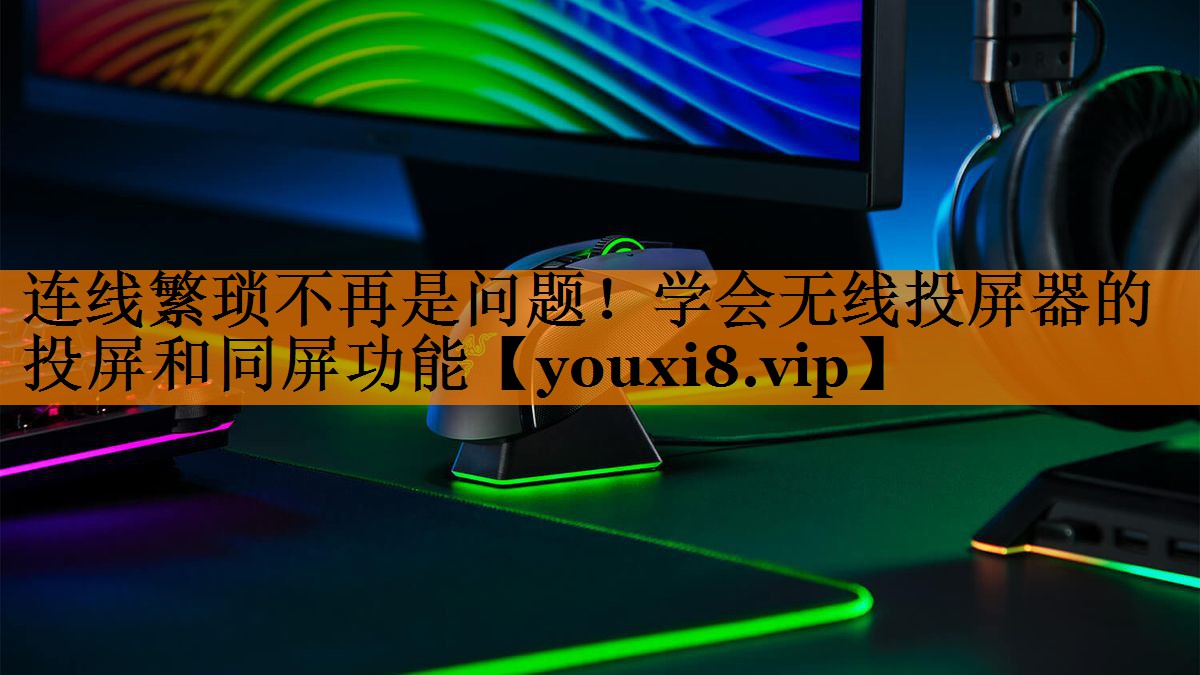 连线繁琐不再是问题!学会无线投屏器的投屏和同屏功能 连线繁琐不再是问题!学会无线投屏器的投屏和同屏功能