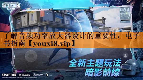 了解音频功率放大器设计的重要性:电子书指南 了解音频功率放大器设计的重要性:电子书指南